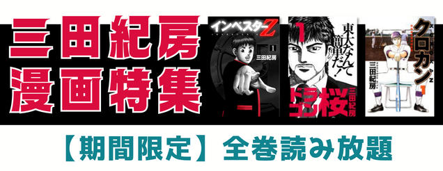 「三田紀房」漫画特集