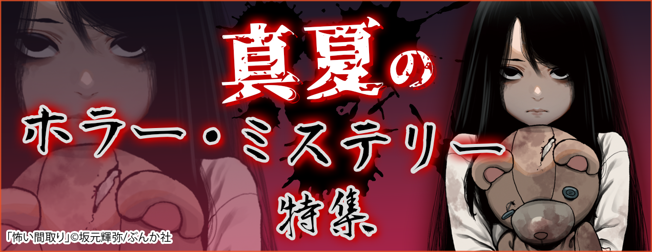 真夏のホラー・サスペンス・ミステリー特集