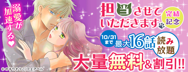 溺愛が加速する♥『担当させていただきます。』完結記念！大量無料＆割引!!	