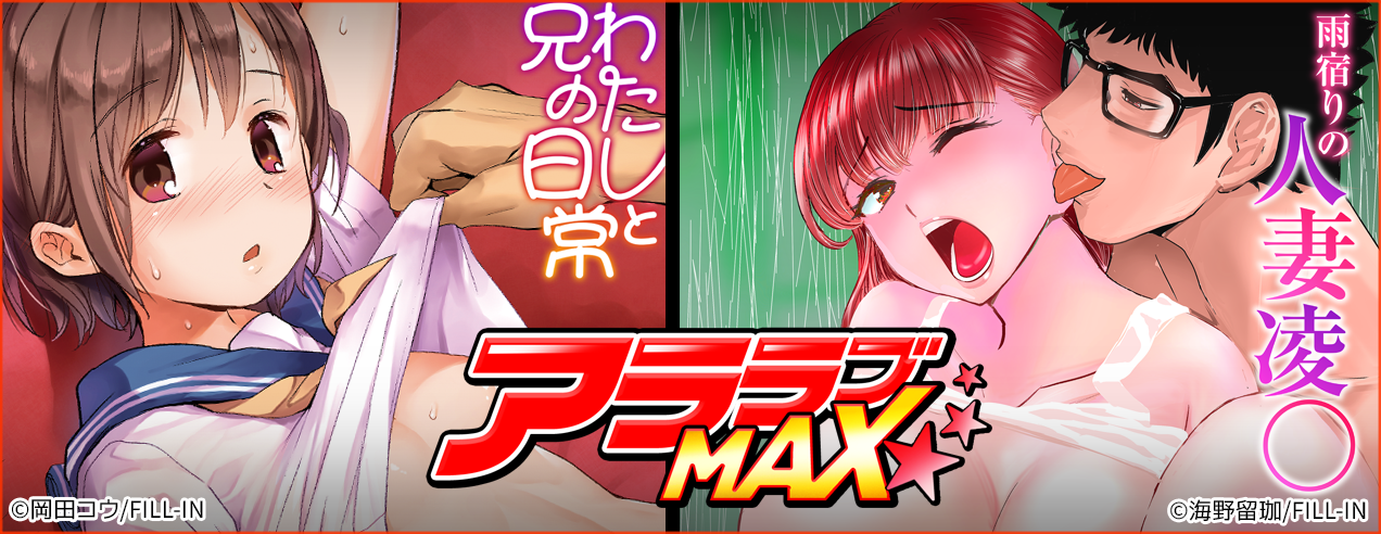 アララブMAX特集