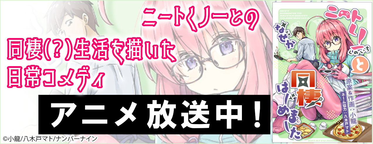 アニメ放送中！ニートくノ一となぜか同棲はじめました