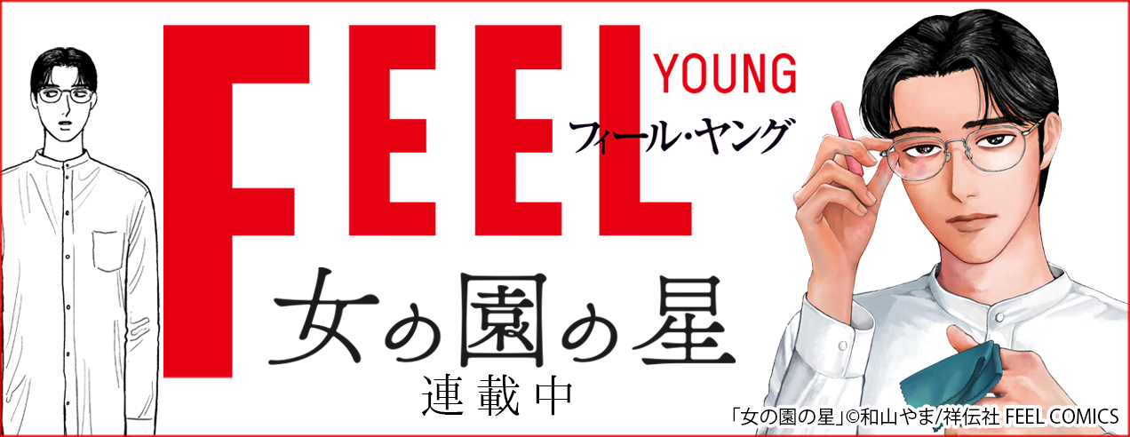 FEEL YOUNG特集