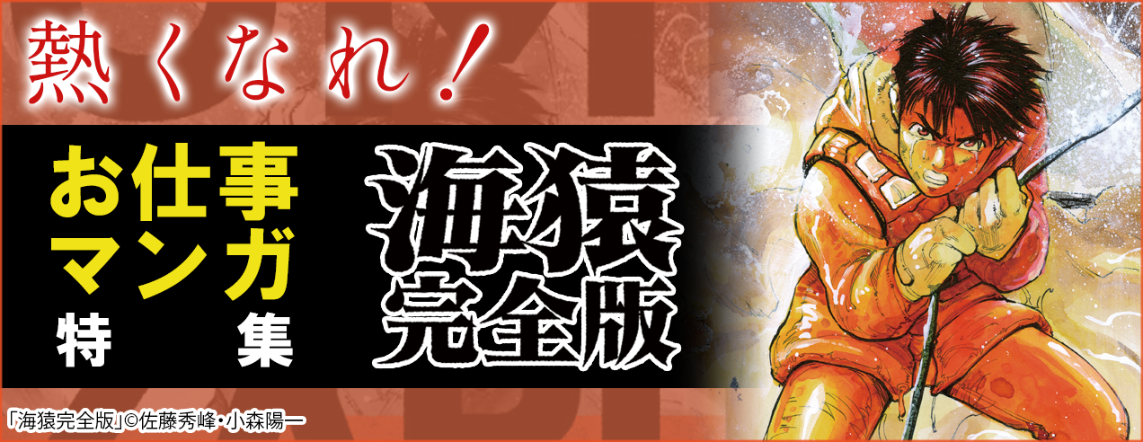 熱くなれ!お仕事マンガ特集