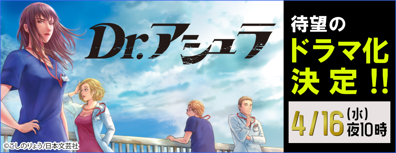 Dr.アシュラドラマ化記念特集