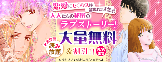 恋愛にセ○クスは含まれますか…!?大人たちの秘密のラブストーリー!大量無料&割引!!