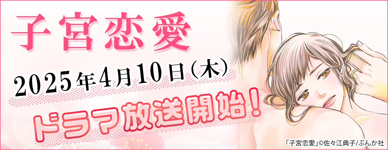 「子宮恋愛」ドラマ化記念特集