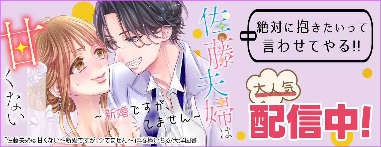 佐藤夫婦は甘くない特集