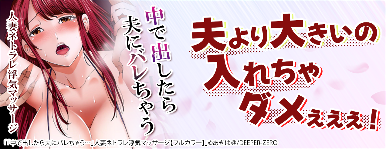 「中で出したら夫にバレちゃう…」人妻ネトラレ浮気マッサージ特集