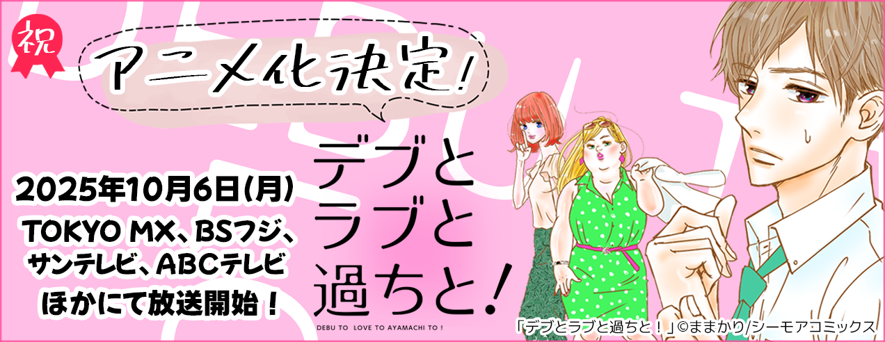 「デブとラブと過ちと！」アニメ化記念特集