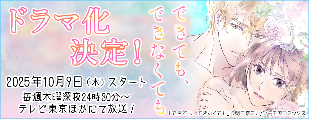 「できても、できなくても」ドラマ化記念特集