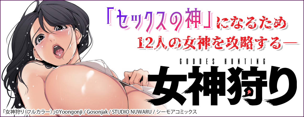 【特別配信！】女神狩り（フルカラー）