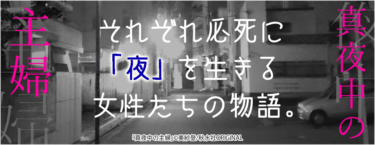 真夜中の主婦特集