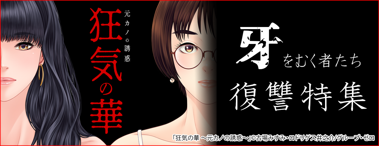【牙をむく者たち】復讐特集