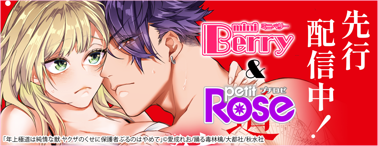 mini Berry、Petit Rose先行配信中！
