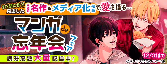 まだ間に合う！見逃した名作＆メディア化漫画で語るいろんな愛…マンガde忘年会フェア！