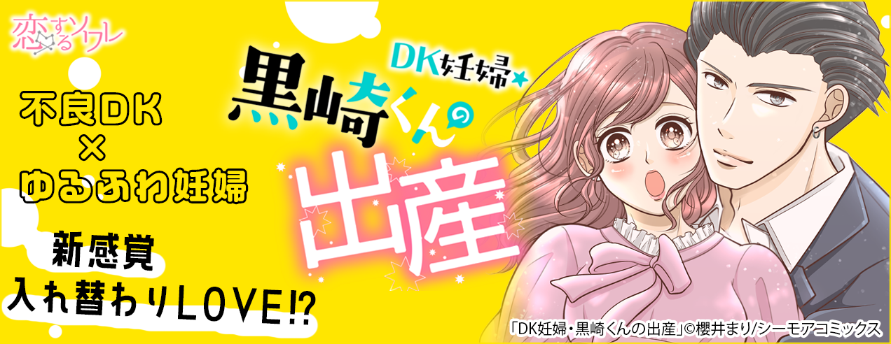 【特別配信!】DK妊婦・黒崎くんの出産