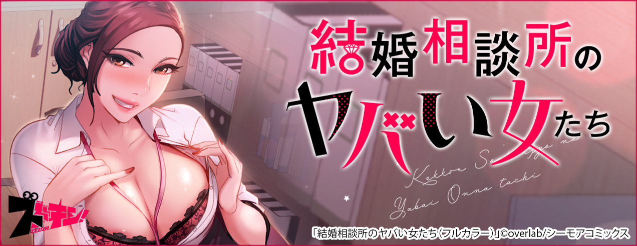 【特別配信！】結婚相談所のヤバい女たち（フルカラー）