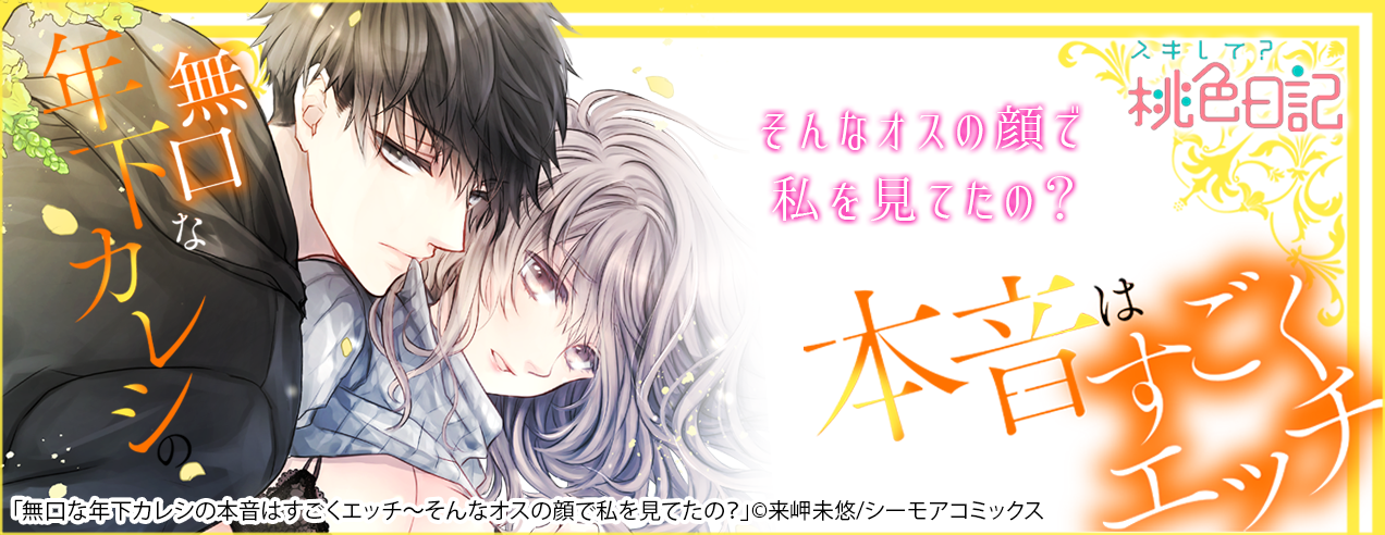 【特別配信！】無口な年下カレシの本音はすごくエッチ～そんなオスの顔で私を見てたの？