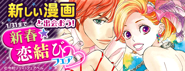 新しい漫画と出会おう！新春★恋結びフェア