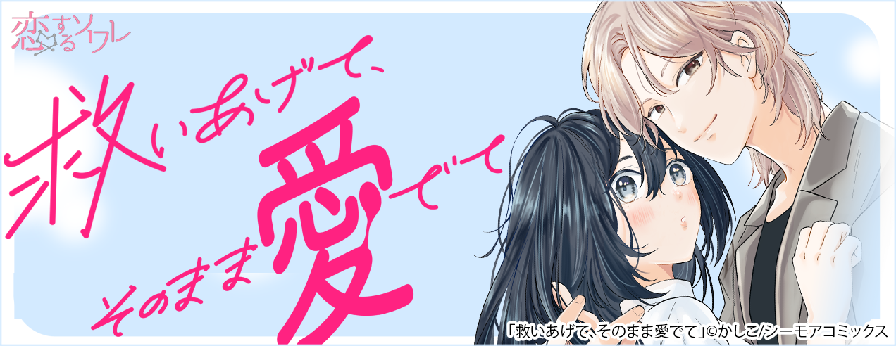 【特別配信！】救いあげて、そのまま愛でて