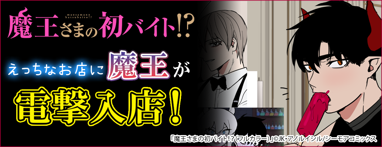 【特別配信!】魔王さまの初バイト!?(フルカラー)