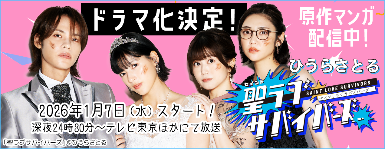 「聖ラブサバイバーズ」ドラマ化決定！