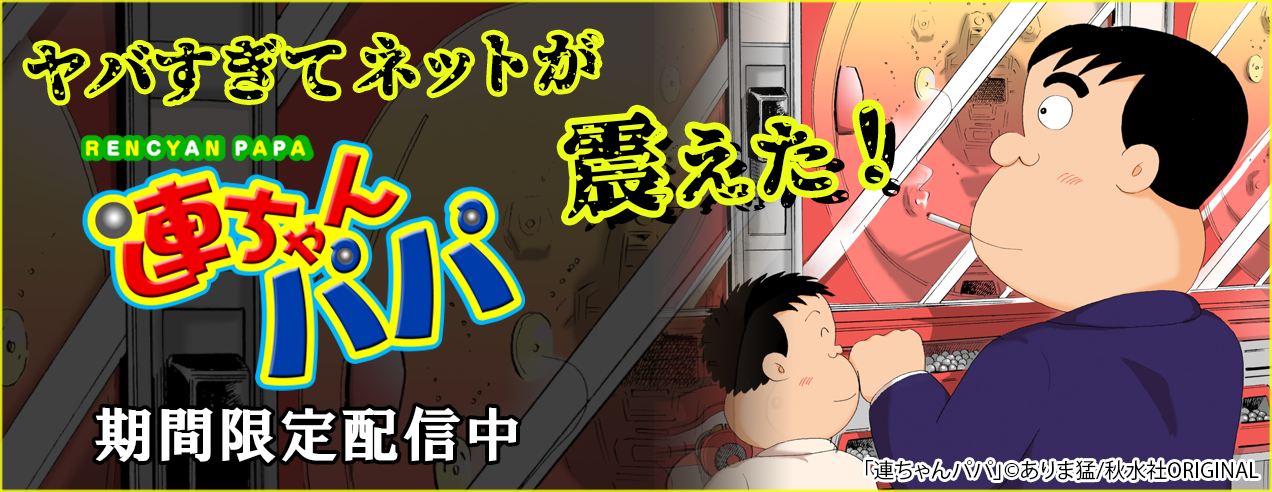 ヤバすぎてネットが震えた!「連ちゃんパパ」特集