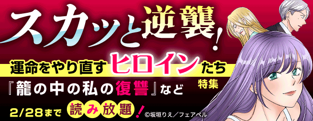 スカッと逆襲！運命をやり直すヒロインたち特集