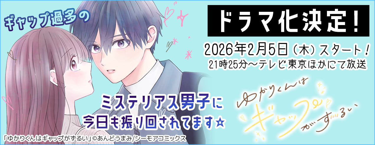 「ゆかりくんはギャップがずるい」ドラマ化記念