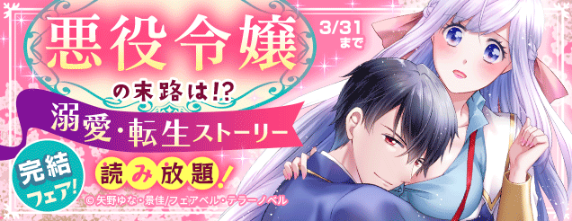悪役令嬢の末路は！？溺愛・転生ストーリー完結フェア！