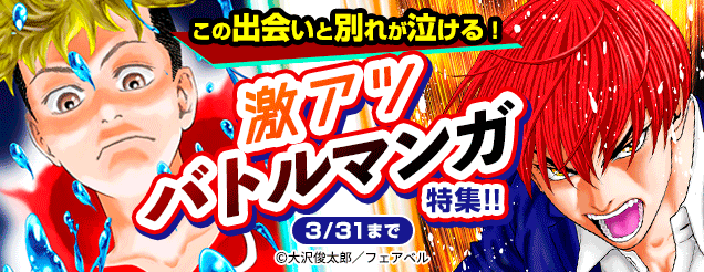 この出会いと別れが泣ける！激アツバトルマンガ特集！！
