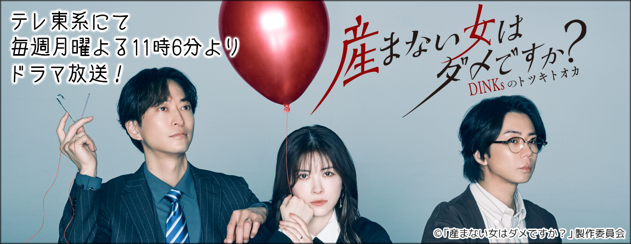 DINKsのトツキトオカ 「産まない女」はダメですか？ドラマ化記念特集