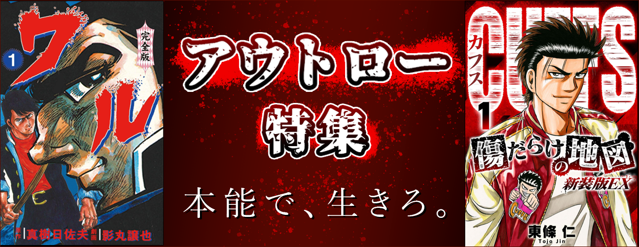 アウトロー特集