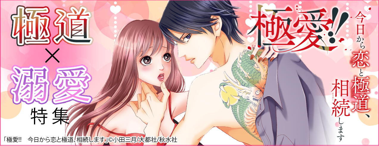 極道×溺愛特集