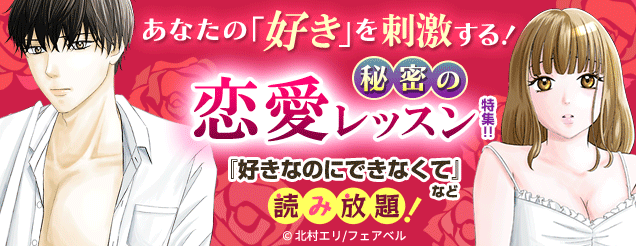 あなたの「好き」を刺激する!秘密の恋愛レッスン特集!!