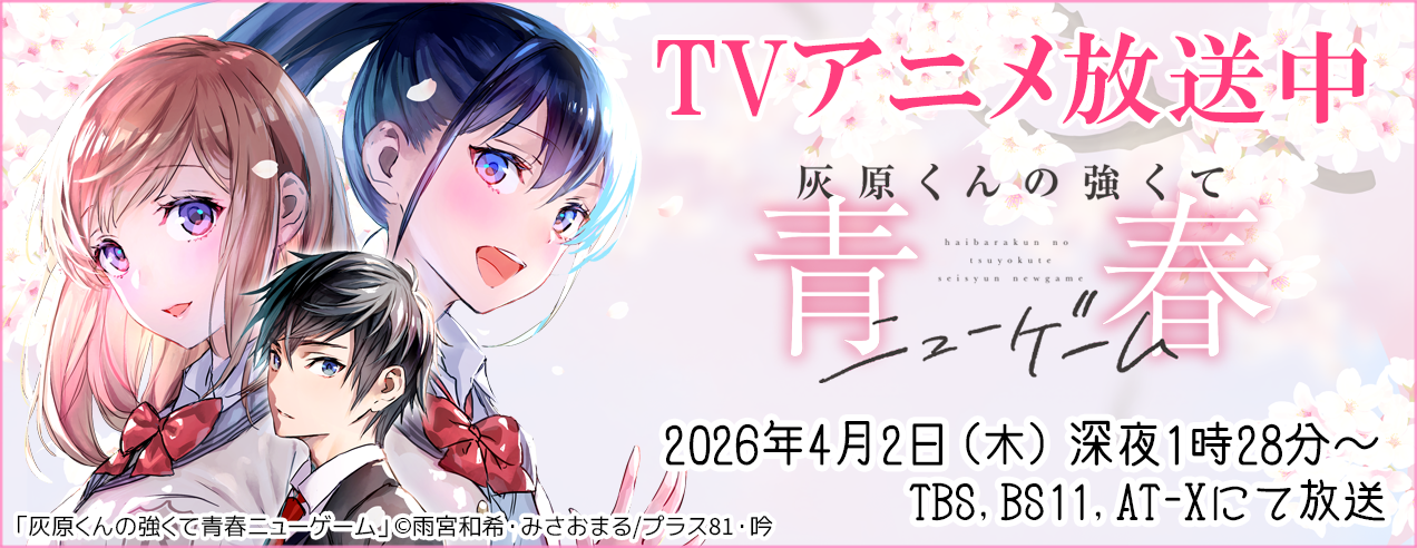 「灰原くんの強くて青春ニューゲーム」アニメ化記念特集!