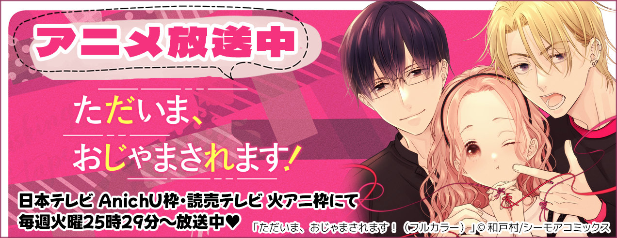 「ただいま、おじゃまされます！」アニメ化特集