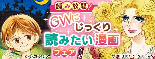 GWにじっくり読みたい漫画フェア