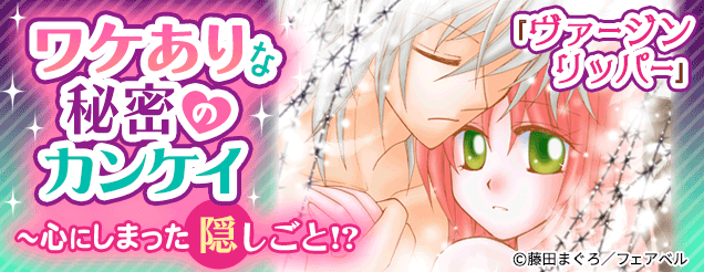 ワケありな秘密のカンケイ～心にしまった隠しごと！？