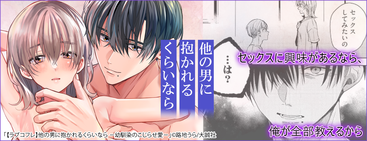 【ラブコフレ】他の男に抱かれるくらいなら －幼馴染のこじらせ愛－