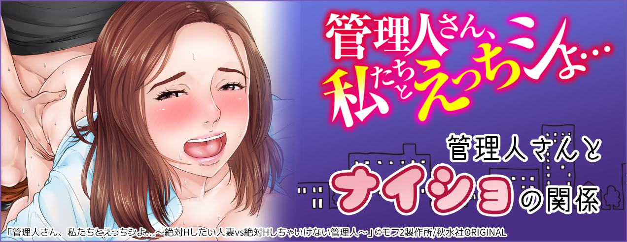 管理人さんとナイショの関係