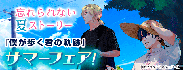 『僕が歩く君の軌跡』サマーフェア！