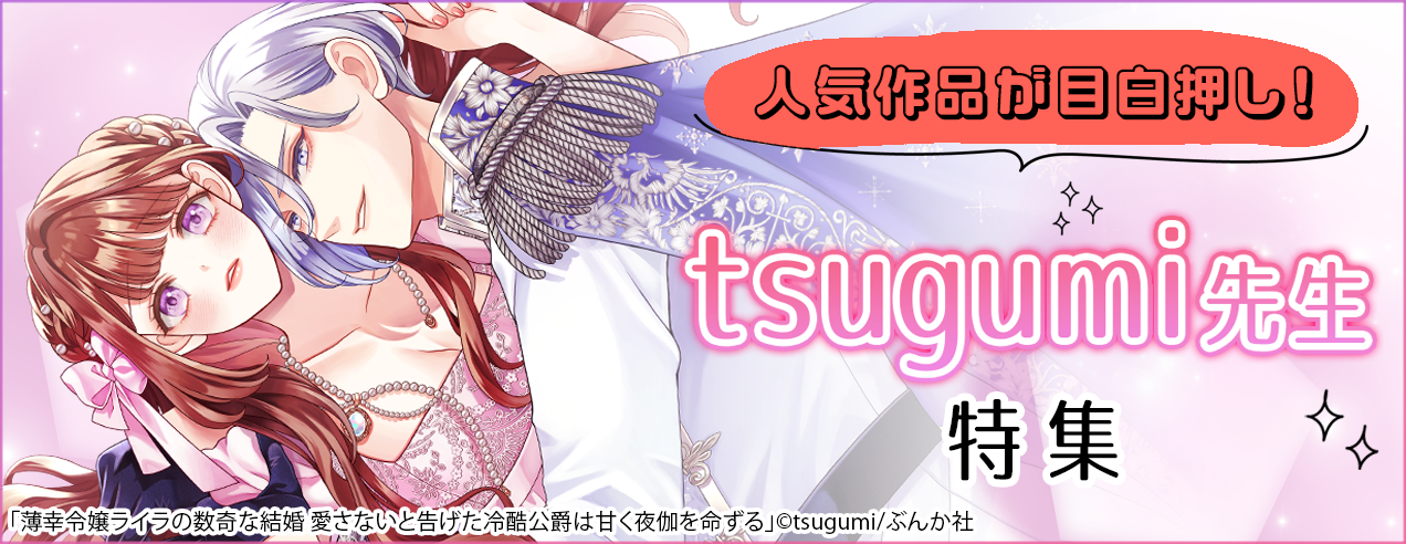 tsugumi先生特集