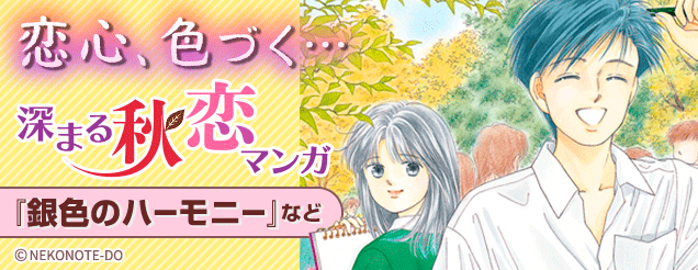 恋心、色づく…深まる秋恋マンガ
