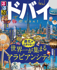 るるぶドバイ （2020年版）