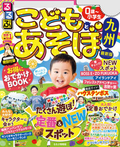 るるぶこどもとあそぼ 九州 初月無料で雑誌が読み放題 ブック放題