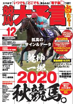 競馬大予言 2020年12月号(20年秋GI佳境号)