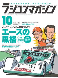 ラジコンマガジン 2020年 10月号