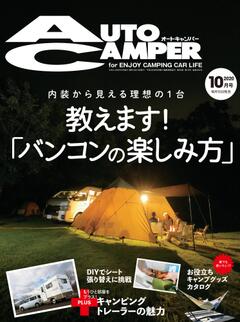 オートキャンパー 2020年10月号
