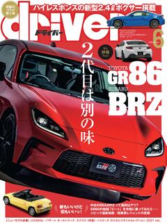 ドライバー 2021年 6月号